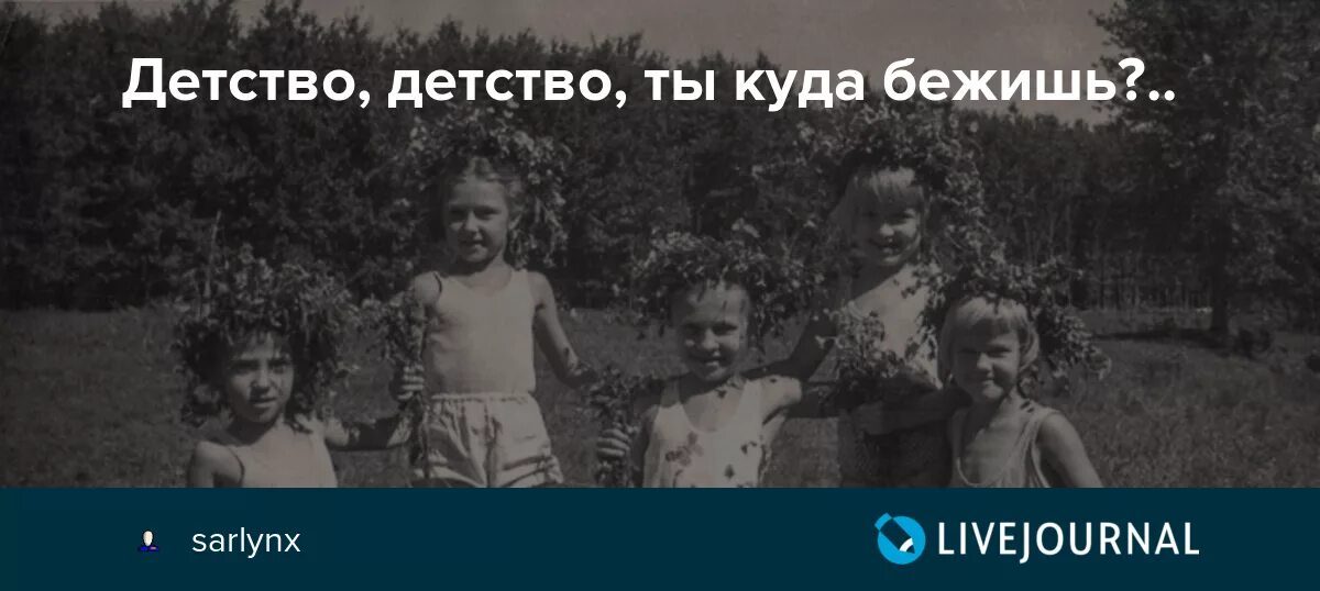 Детство остановите в какие города. Ах детство детство. Детство куда бежишь. Детство ты куда бежишь. Детство ты куда.