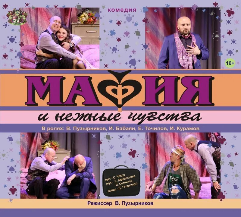 Мафия и нежные чувства. Мафия и нежные чувства омск спектакль. Омск. Мафия и нежные чувства спектакль омск. Мафия и нежные чувства омск спектакль.