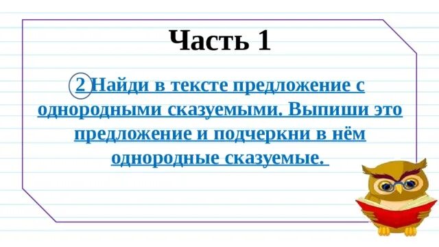 Однородные сказуемые. Предложения с однородными сказуемыми примеры. Как найти предложение с однородными сказуемыми. Найти предложение с однородными сказуемыми. Что такое однородные сказуемые 4 класс русский