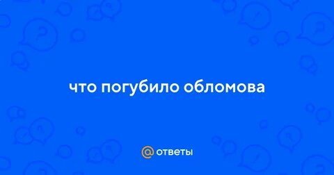 Что погубило обломова