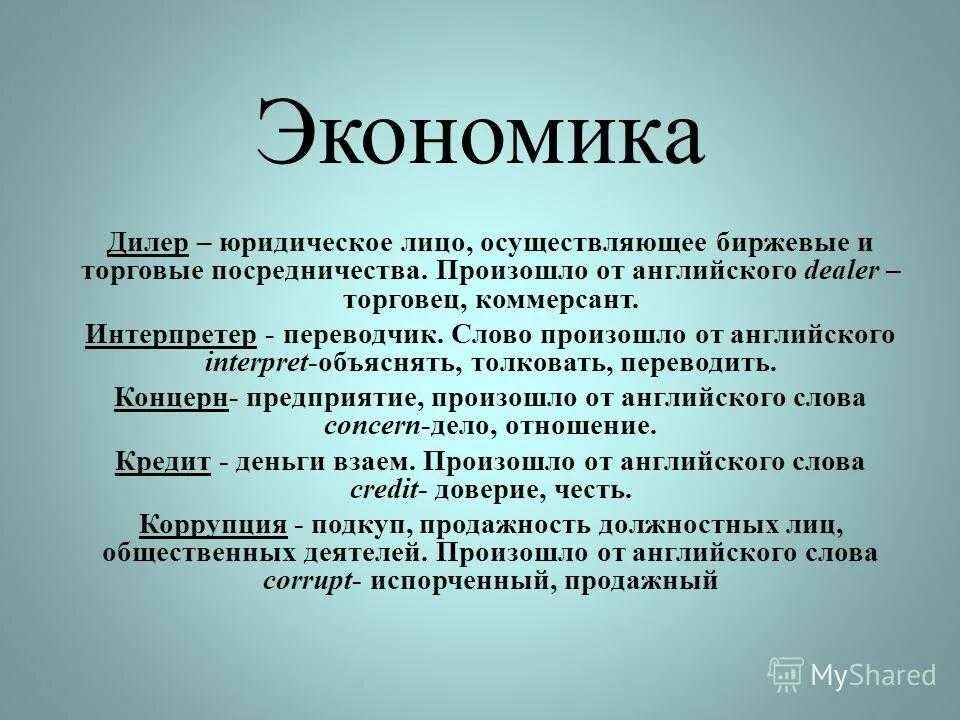 Текст экономика определение. Дилер. Экономические слова. Дилер это простыми словами. Слово экономика.