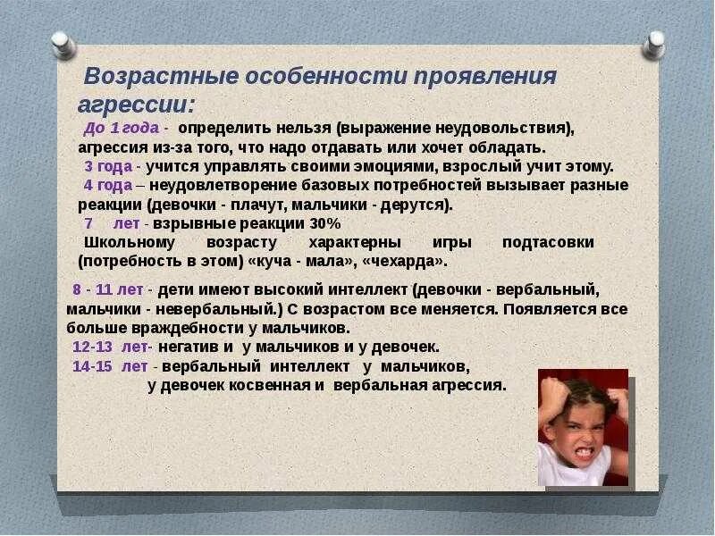 Агрессивный ребенок работа психолога. Особенности проявления агрессии. Особенности агрессии у детей. Проявление агрессии у детей. Возрастные особенности агрессивного поведения.