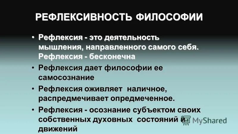 Понятие рефлексии в философии. Философская рефлексия есть. Эссе-рефлексию. Рефлексивная функция сознания. Различие самосознания и рефлексии.