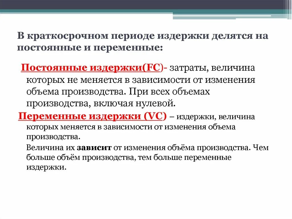 Текущий период в договоре. Постоянные и переменные издержки в краткосрочном периоде. Постоянные издержки делятся на. Издержки производства делятся на. Все переменные издержки в краткосрочном периоде.