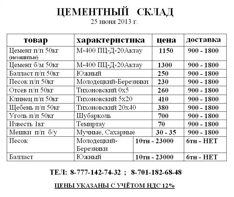 Прайс на доставку. Прайс цемент. Прайс лист цемента. Прайс-лист Ангарский цементный завод. Прайс лист цементного завода.