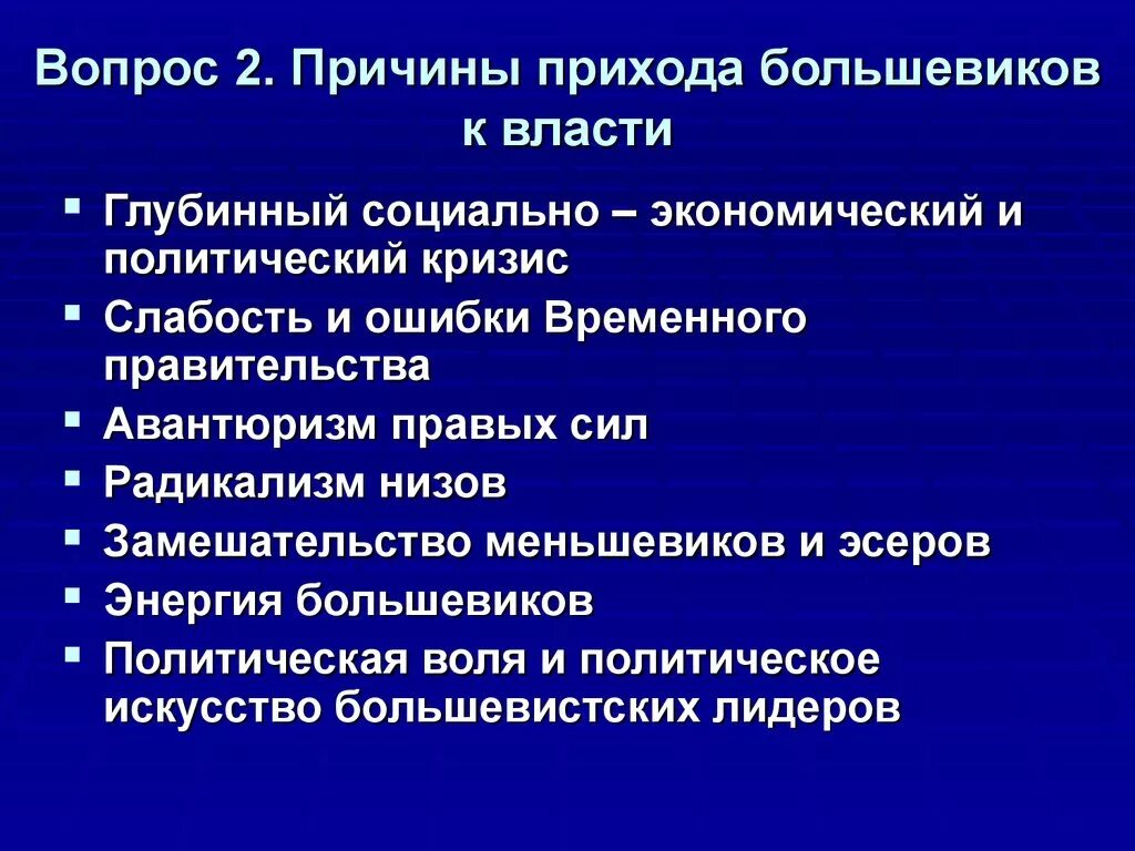 Причины большевиков власти