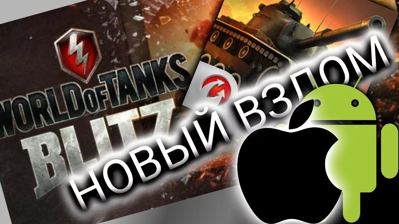 Взломанный world blitz