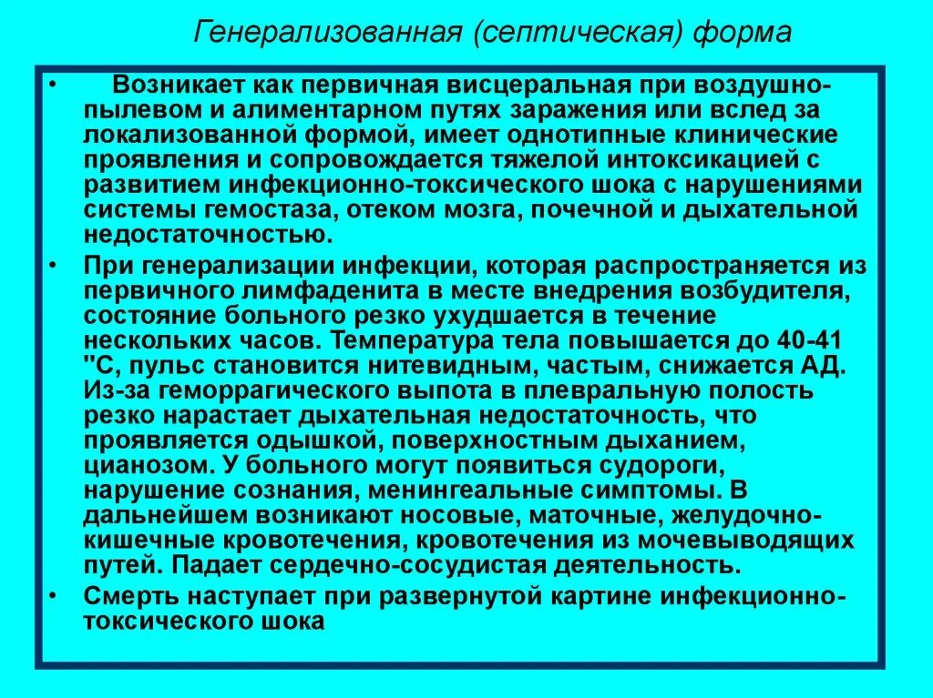 Первичная генерализованная форма сибирской язвы. Септическая форма сибирской язвы. Первичная септическая форма сибирской язвы. Первично генерализованная септическая форма сибирской язвы.