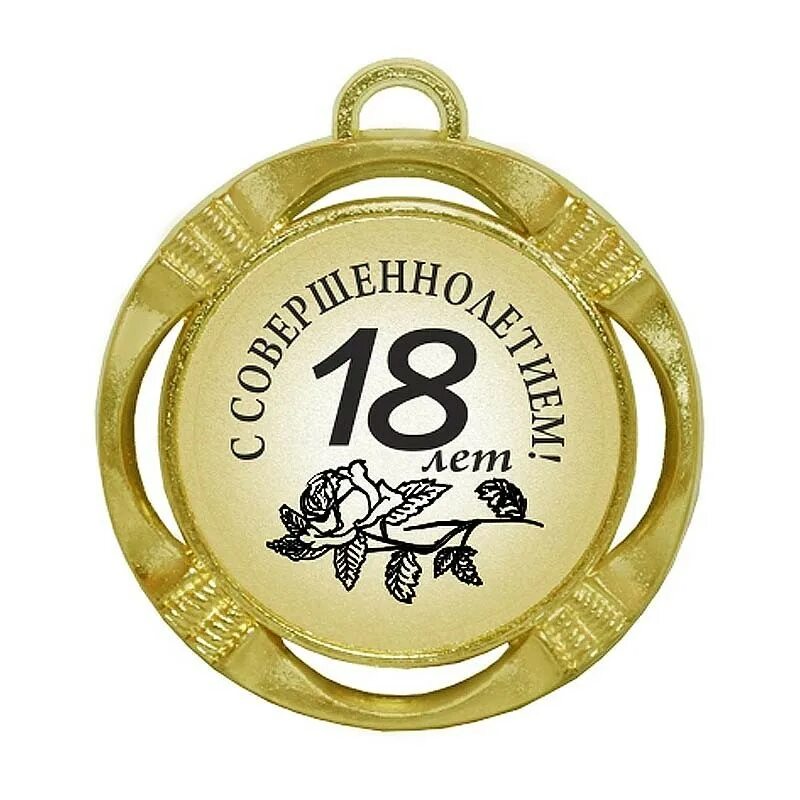 с днём рождения внуку 18 летием. поздравление с рождением внуков с 18 летием. с 18 летием медаль. поздравление с рождением внуков с 18 летием. поздравление с рождением внуков с 18 летием.