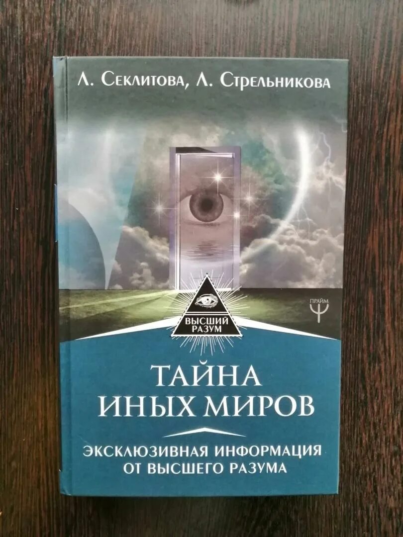 Тайна тайна высших миров Секлитова Стрельникова. Стрельникова книги эзотерика. Высший разум открывает тайны книга. Книги о высшем разуме. Тайны иных миров