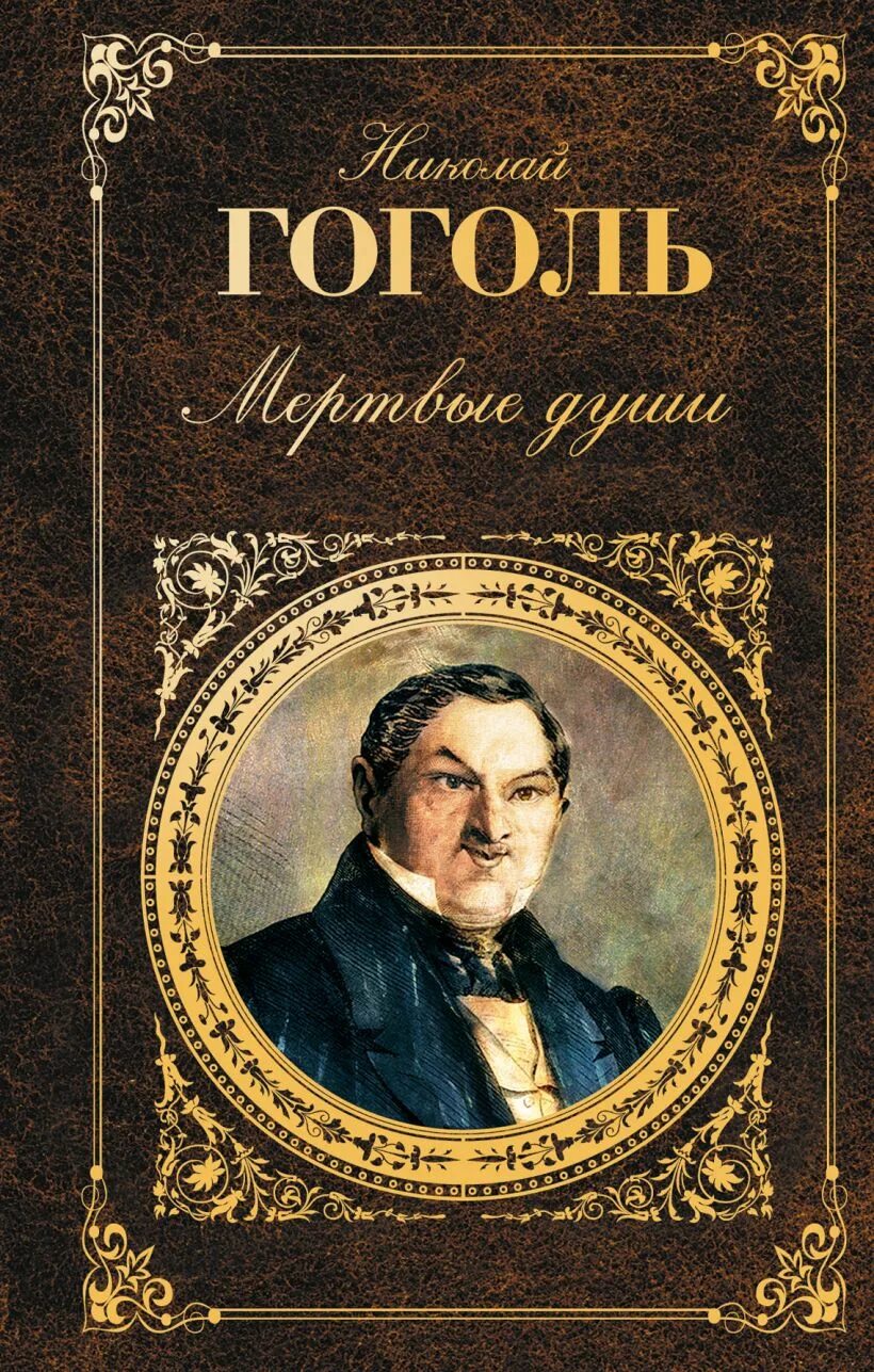 Поэма гоголя мертвые души. Мёртвые души Николай Васильевич Гоголь. Гоголь мертвые души обложка книги. Мертвые души Николай Гоголь книга. Мёртвые души Николай Гоголь обложка.