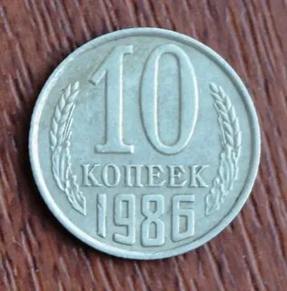 Копейка 1986 года