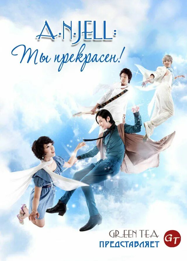 You are beautiful james blunt. джеймса бланта you're beautiful. A n jell ты прекрасен дорама корея. Anjell ты прекрасен дорама. табличка you are beautiful.