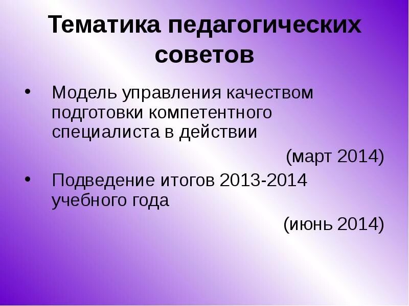 Тематика педагогических советов. Тематика педагогического совета в марте. Тематика педсоветов. Тематика педагогических советов в колледже.