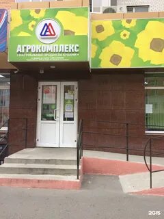 Агрокомплекс адреса магазинов