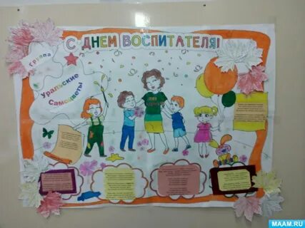 Стенгазета воспитатель