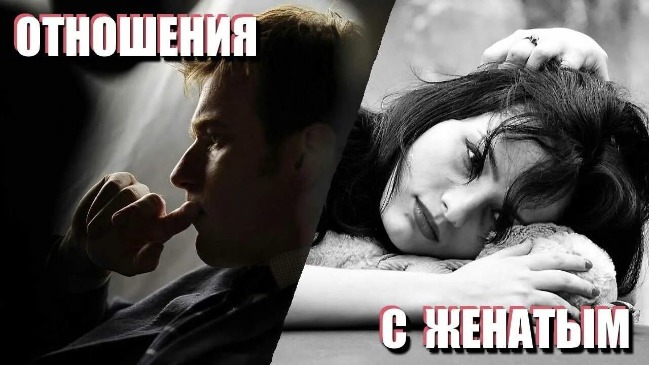 Как разлюбить женатого мужчину. Забыть любимого женатого мужчину. Забыть любимого женатого мужчину. Отношения с женатым. Отношения с женатым мужчиной советы.