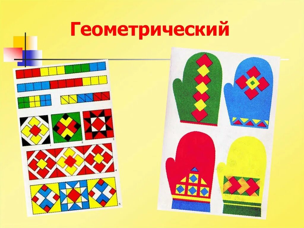 Геометрический орнамент 1 класс. Орнамент аппликация. геометрические узоры для детей. геометрический орнамент в полосе для детей. декоративная аппликация на квадрате.