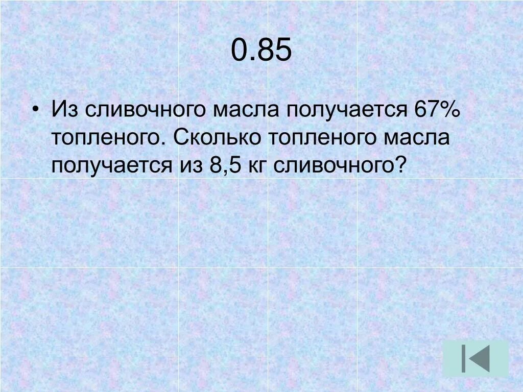 Сколько из сливок получится масла. Выход топленого масла из 1 кг сливочного масла. Сколько получается топленого масла из килограмма сливочного масла. Из 1 кг масла сколько получится топленого. Процент выхода топленого масла.