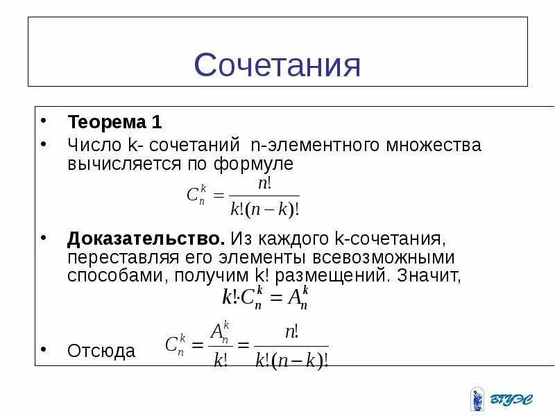 Рейтинг р интернет магазинов вычисляется по формуле. Число сочетаний вычитается по формуле. Число сочетаний из n элементов по k элементов:. Теорема сочетания. Теорема о числе сочетаний.