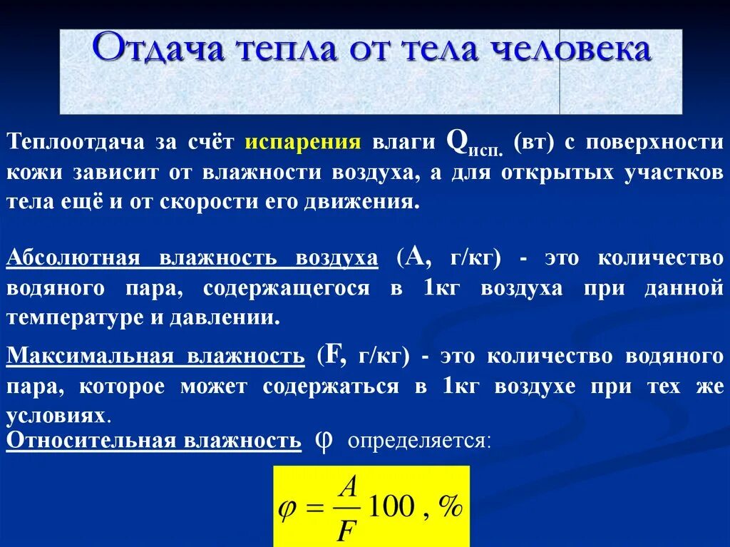 В теплоотдаче главную роль играет. Механизмы теплоотдачи с поверхности кожи. Испарение отдача тепла. Теплоотдача тела человека. Отдача тепла организмом.