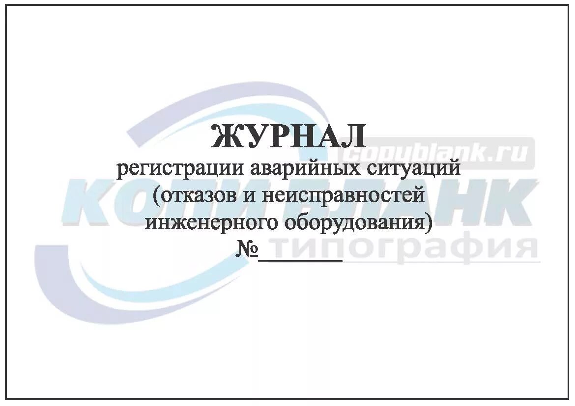 Журнал манипуляций. Журнал регистрации аварийных ситуаций. Форма журнала регистрации аварийных ситуаций. Аварийный журнал. Журнал учета экстренных ситуаций.