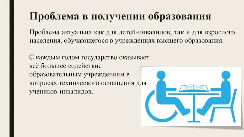Основные проблемы инвалидности. Проблемы детей инвалидов. инвалидность презентация. проблемы инвалидности. доступность образования для инвалидов.