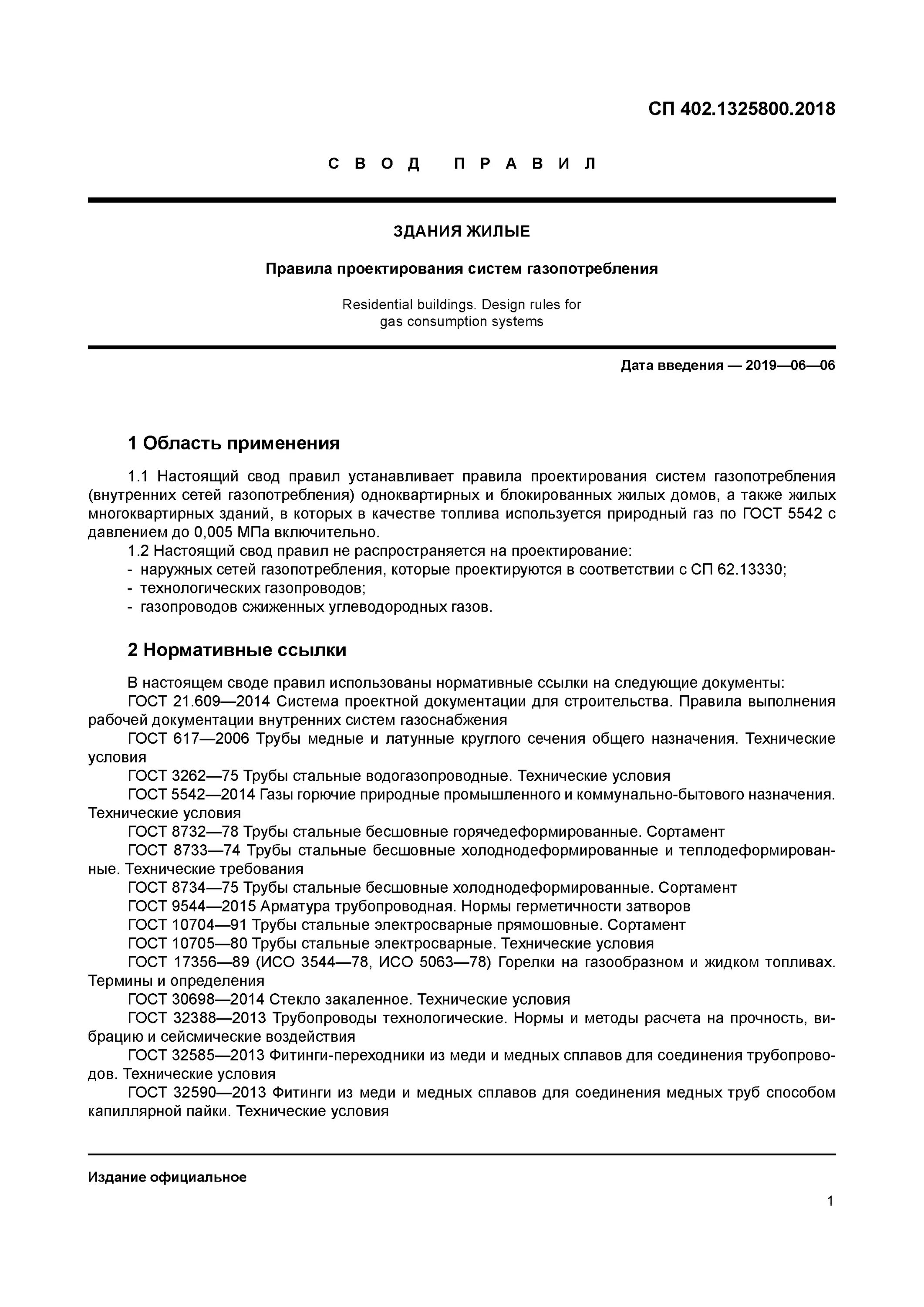 Здания жилые правила проектирования систем газопотребления. Здания жилые правила проектирования систем газопотребления