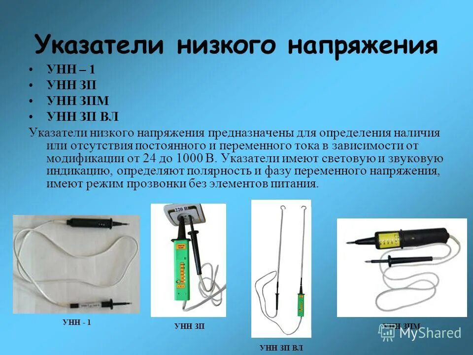 Использование инструмента с более низким напряжением