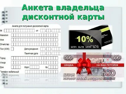 Дисконтные карты регистрация