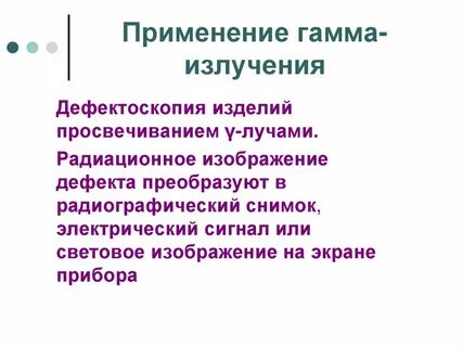 Применение гамма