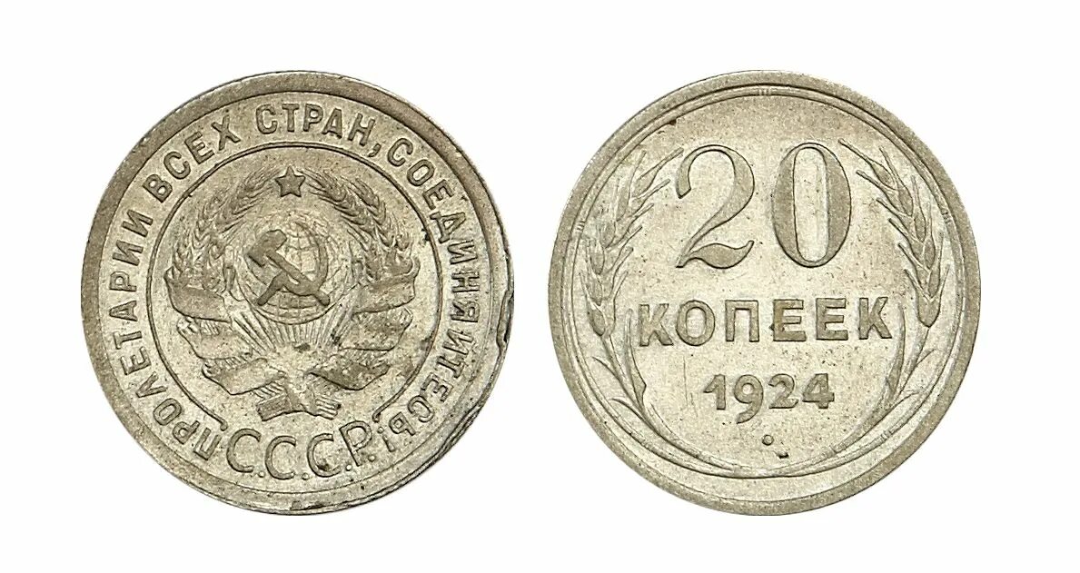 20 копеек 1924 года