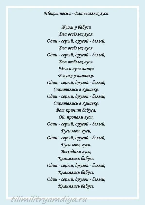 Сегодня весело весело песня текст. Текст песни. Веселая песня слова. Красивые песни текст. 2 Весёлых гуся текст.
