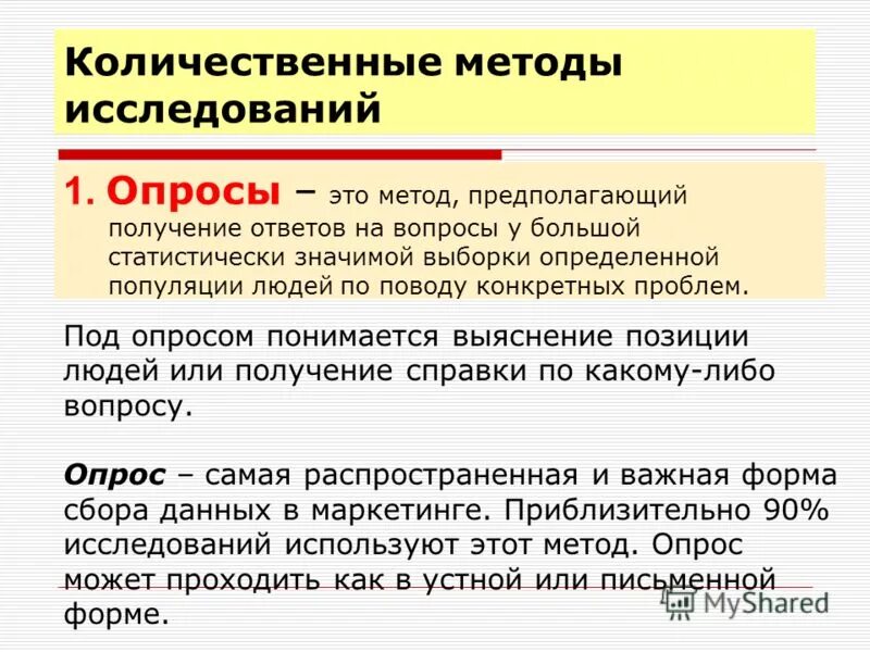 характеристика метода вопросов. методика проведения опроса. методы распространения результатов выборки на всю совокупность. методы проведения исследования анкетирование. метод исследования опрос.