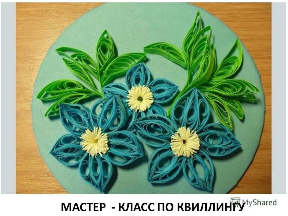 Квиллинг в детском саду. Квиллинг для детей средней группы. Квиллинг цветы. Квиллинг презентация. Квиллинг 3 класс презентация.