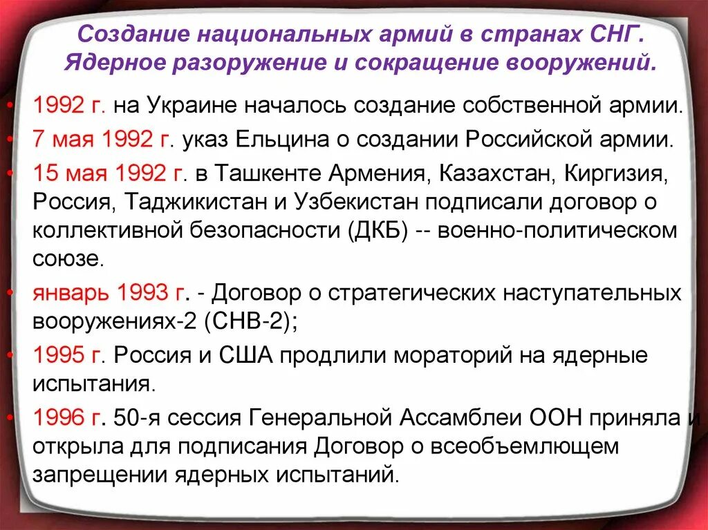 Создание национальных армий в странах СНГ. Договор о всеобъемлющем запрещении ядерных испытаний. Правовое регулирование разоружения и сокращения вооружений. Договор о всеобъемлющем запрещении ядерных испытаний картинки. Всеобъемлющем запрещении ядерных испытаний