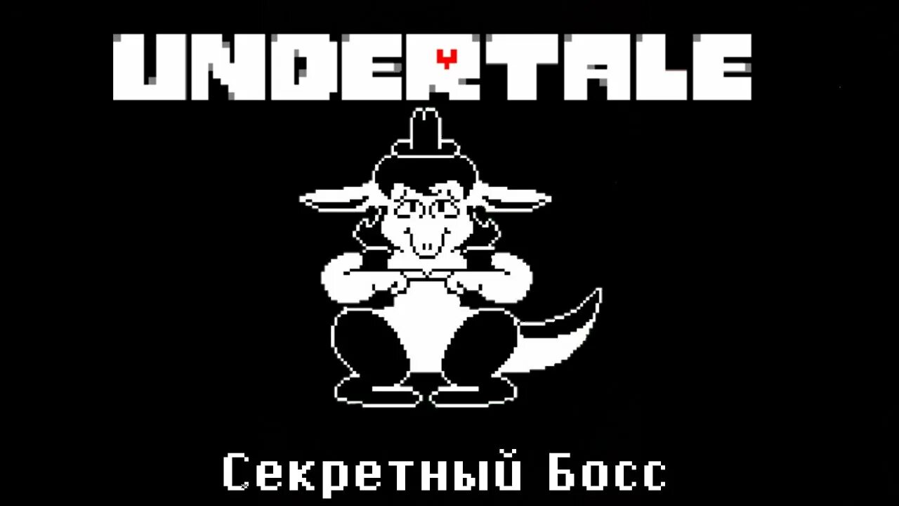 Undertale secret. Undertale боссы. Тайные боссы андертейл. Секретки андертейл. Андертейл секретный босс так жаль.