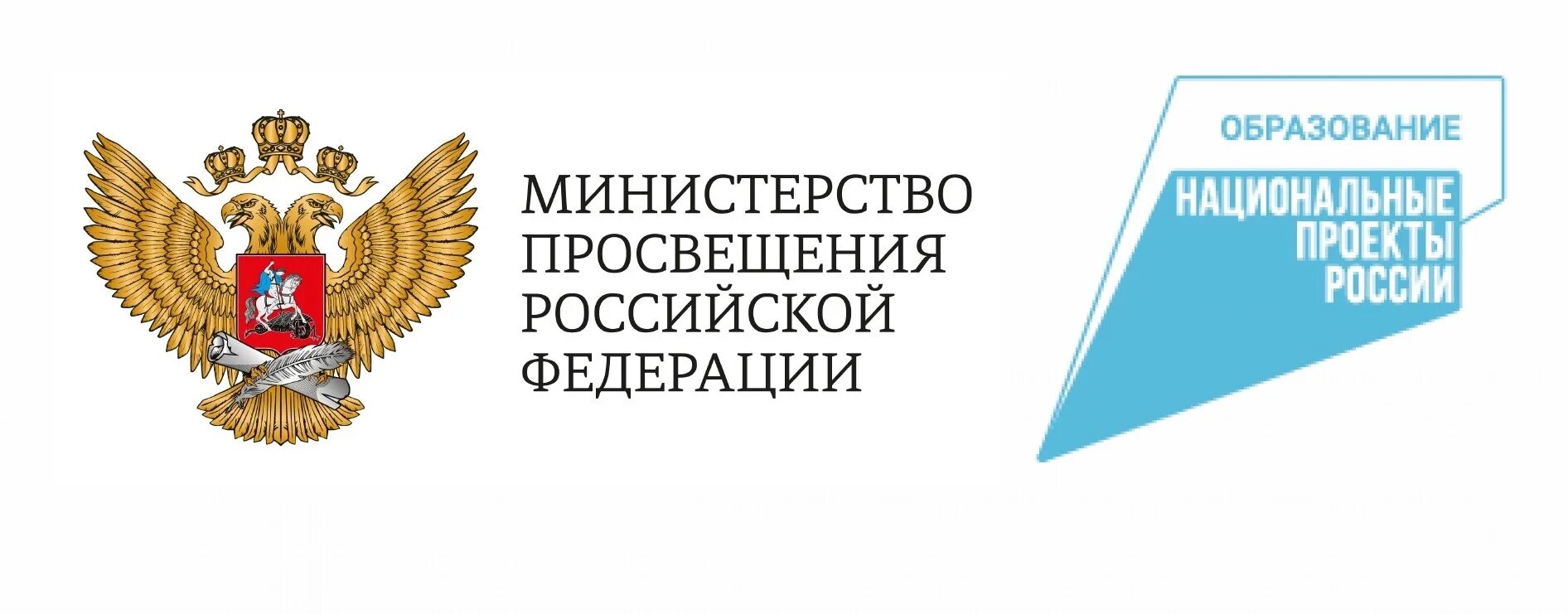 Министерство просвещения об изменениях в образовании. Министерство Просвещения Российской Федерации. Министерство Просвещения логотип. Герб Министерства Просвещения РФ. Эмблема Министерства образования.