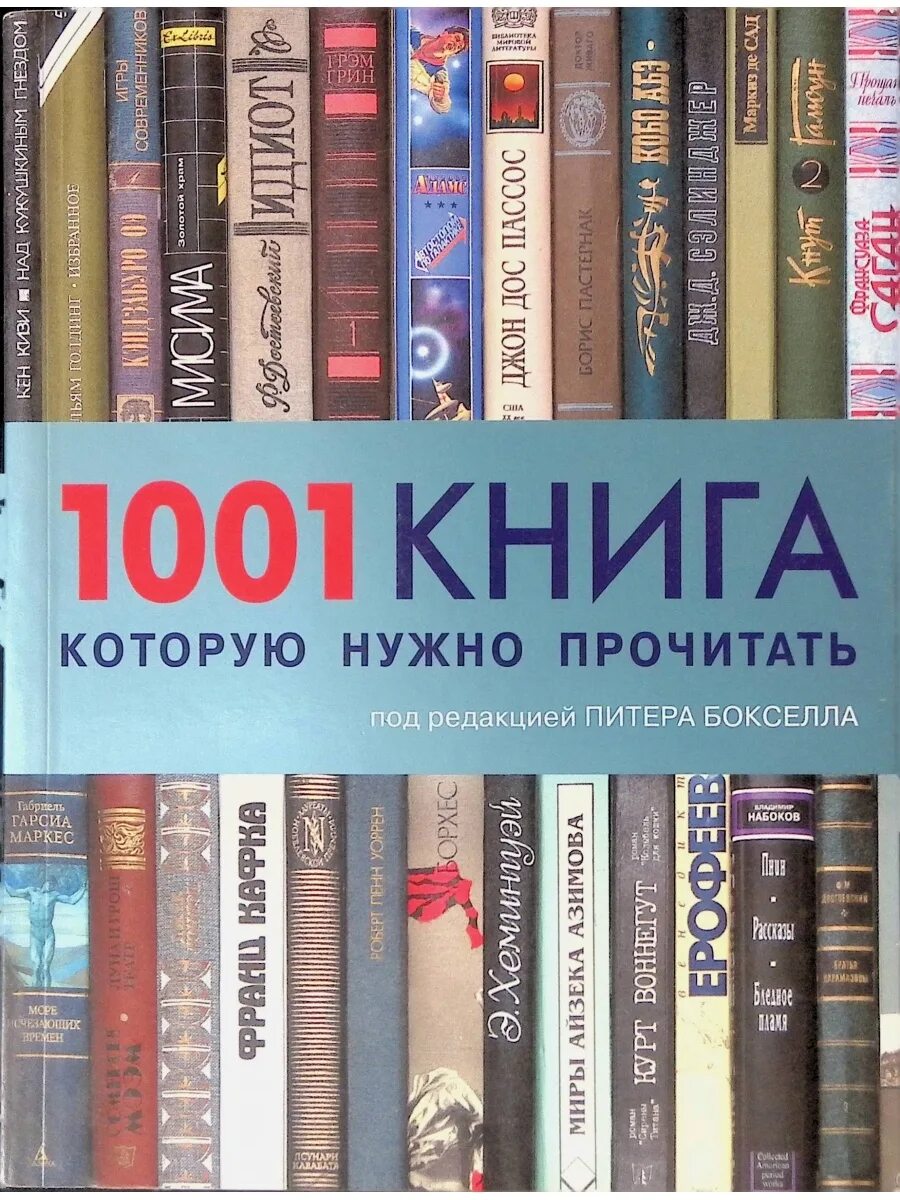 Книги что почитать. 1001 Книга которую нужно прочитать. Книги которые нужно читать обязательно. Лучшие известные книги. Список интересных книг для чтения.