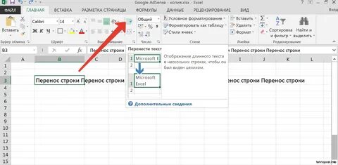 Как сделать перенос в эксель внутри ячейки