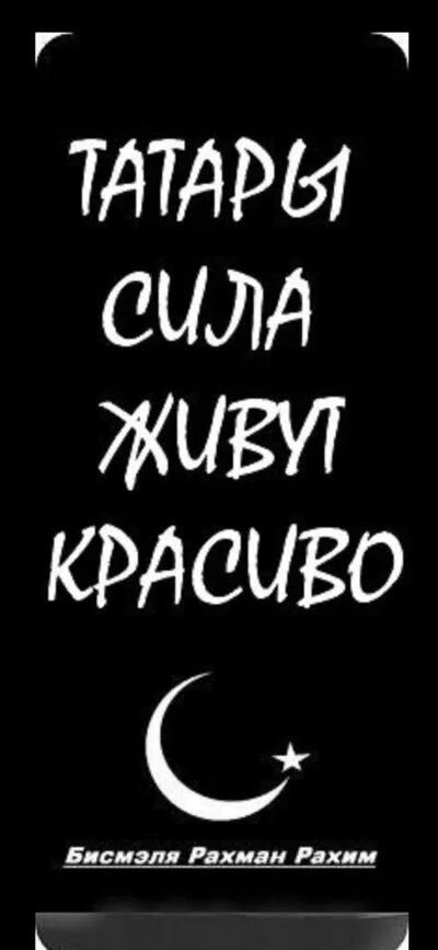 Черный на татарском. Татарин надпись. Татарин аватарка. Я татарин. Татарские аватарки.