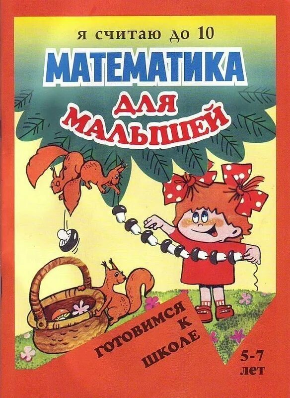Математика ребенка до года. Ребенок учит математику. Математика для малышей. Математика для малышей. Математические книги для детей.