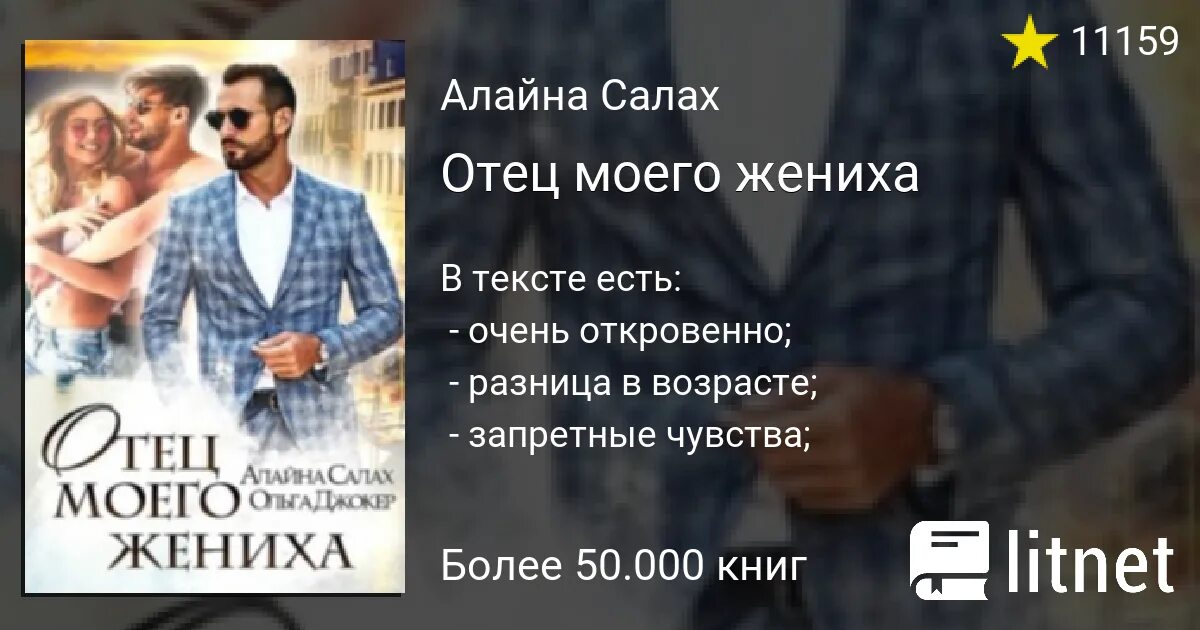 Отец подруги станешь моей читать. Отец моего жениха алайна салах. отец моего жениха читать. книга отец моей подруги. книга алайны салах.