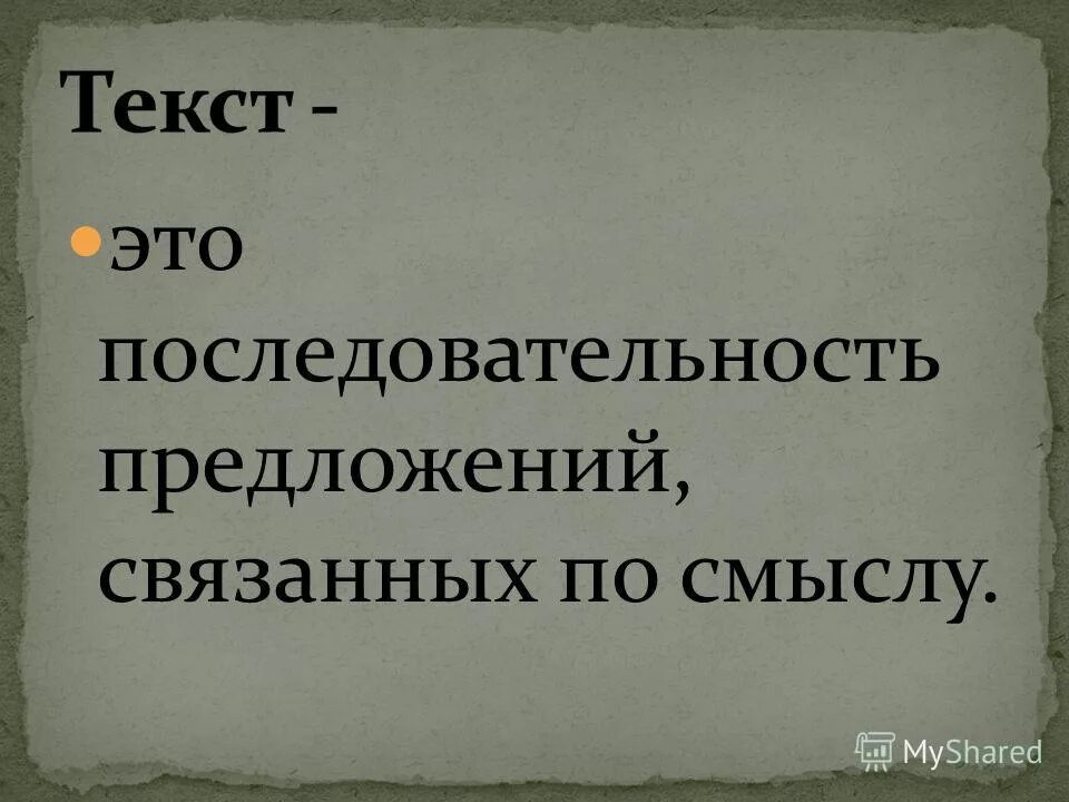 Ряд предложений связанных по смыслу. Пять предложений связанных по смыслу. Несколько предложений связанных по смыслу. Предложения связанные по смыслу и грамматически. Текст признаки текста 7 класс.