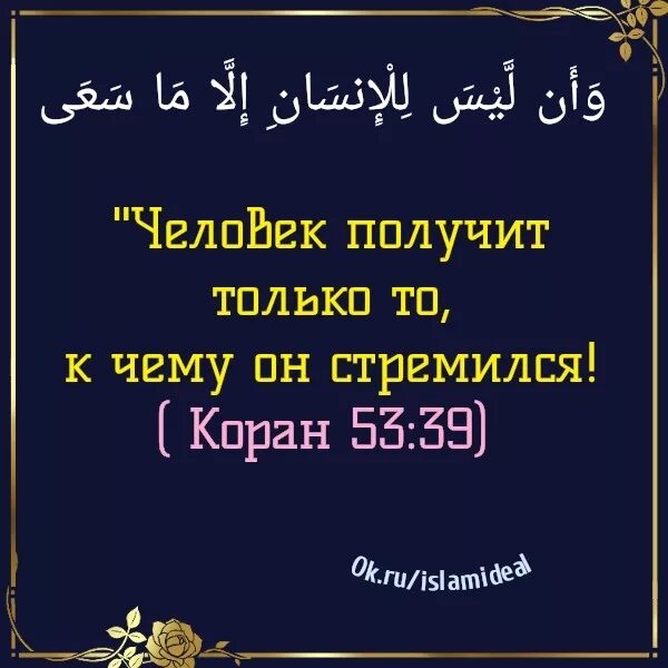 Человек получит только то к чему он стремился Коран. 53 39 Коран. Каждый получит то к чему стремился Коран. Человек получает то к чему стремится Коран.