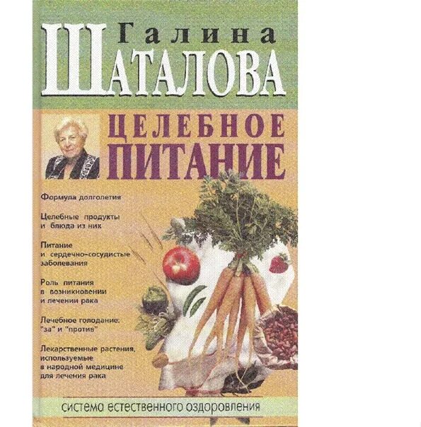 Книги шаталовой галины сергеевны. Книга Галины Шаталовой целебное питание. Шаталова целебное питание.