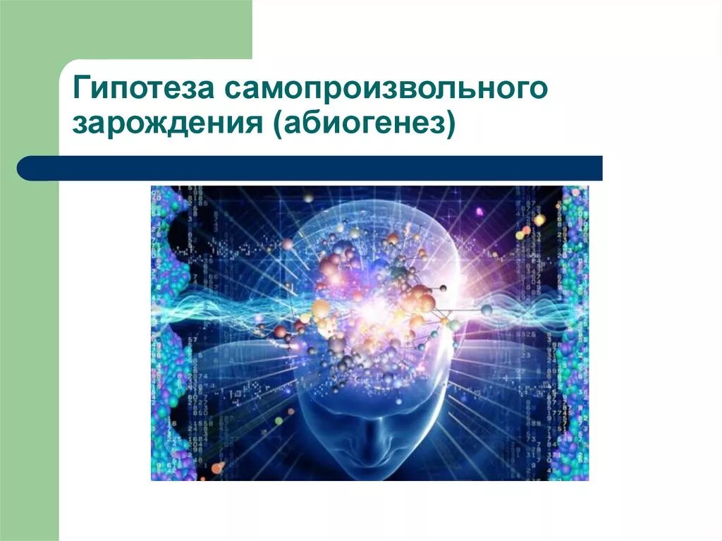 Гипотеза. Гипотеза фото. Гипотеза самопроизвольного зарождения жизни. Гипотеза фото для презентации.