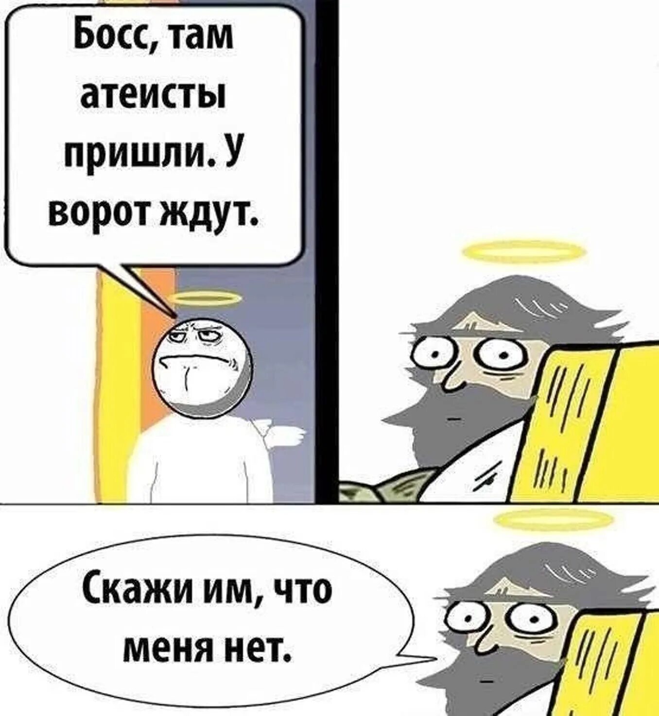 Сказанному можно прийти к. Там атеисты пришли скажи им что меня нет. Шутки про атеистов. Анекдот про атеистов и Бога. Приколы про Бога.