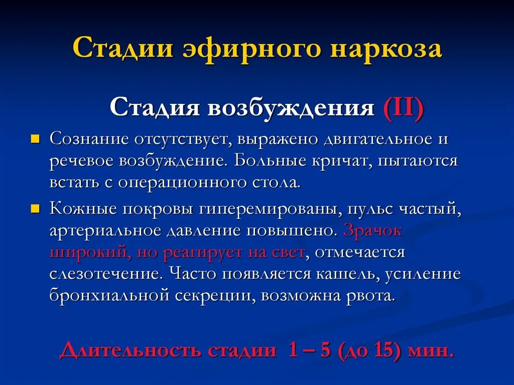 Хирургическая стадия наркоза. Стадии наркоза. Стадии эфирного наркоза. Стадии общей анестезии. Уровне хирургической стадии наркоза.