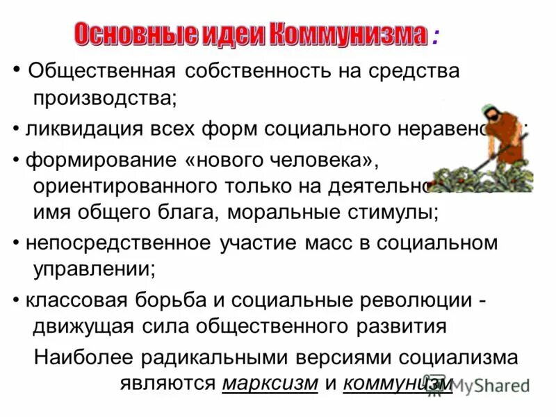 Коммунизм тезисы